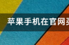 在官网怎么查苹果授权店？ 苹果旗舰店官网专卖店