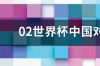 02世界杯中国对阵巴西是哪天？ 世界杯中国巴西