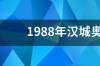 1984-1988奥运会美国男篮名单及球员号码 1988年奥运会男篮