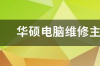 华硕电脑主板坏了修下要多少？ 华硕主板维修