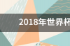 18年德国队输给了谁 2018世界杯韩国德国