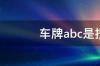 车牌abc是按经济排的吗？ 车牌abc是按经济排的吗