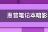 光影精灵9内存条型号 惠普笔记本内存条型号