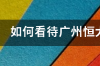 恒大的退房款现在还有希望吗？ 恒大目前现状