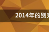 2014别克凯越配置参数？ 14年别克凯越配置