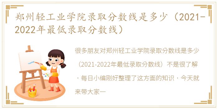 郑州轻工业学院录取分数线是多少（2021-2022年最低录取分数线）