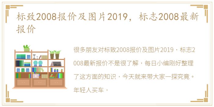 标致2008报价及图片2019，标志2008最新报价