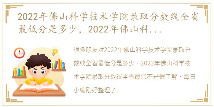 2022年佛山科学技术学院录取分数线全省最低分是多少，2022年佛山科学技术学院录取分数线全省最低