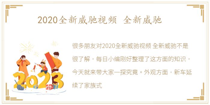 2020全新威驰视频 全新威驰