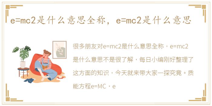 e=mc2是什么意思全称，e=mc2是什么意思