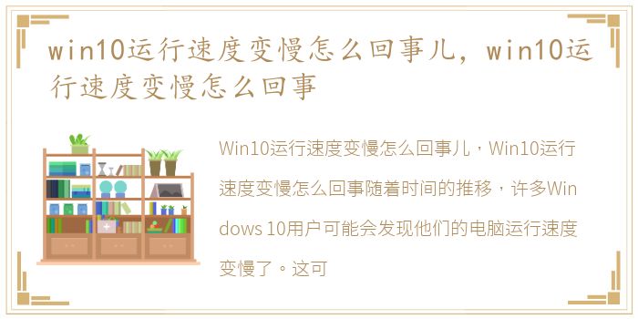 win10运行速度变慢怎么回事儿，win10运行速度变慢怎么回事