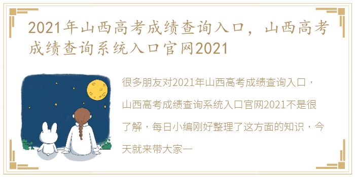 2021年山西高考成绩查询入口，山西高考成绩查询系统入口官网2021