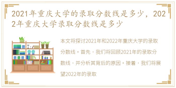 2021年重庆大学的录取分数线是多少，2022年重庆大学录取分数线是多少