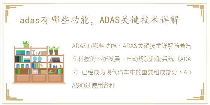 adas有哪些功能，ADAS关键技术详解