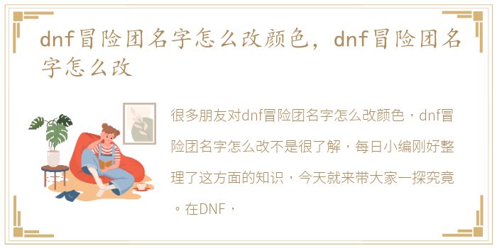 dnf冒险团名字怎么改颜色，dnf冒险团名字怎么改