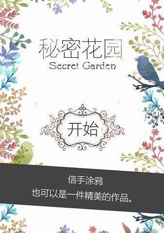 秘密花园手机版(securityguard sdk)游戏介绍，秘密花园手机版(securityguard sdk)