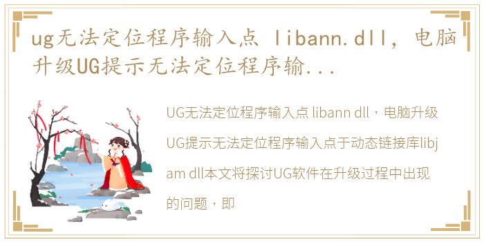 ug无法定位程序输入点 libann.dll，电脑升级UG提示无法定位程序输入点于动态链接库libjam.dll