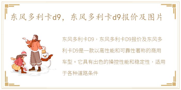 东风多利卡d9，东风多利卡d9报价及图片