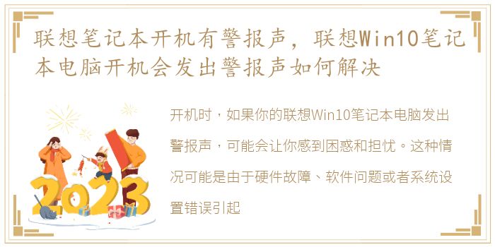 联想笔记本开机有警报声，联想Win10笔记本电脑开机会发出警报声如何解决