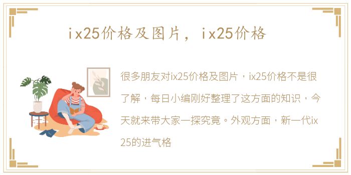 ix25价格及图片，ix25价格