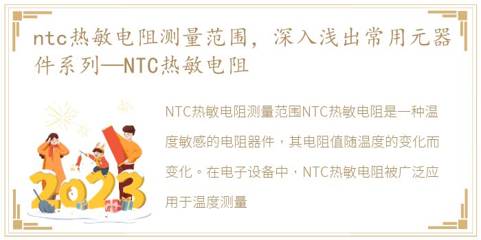 ntc热敏电阻测量范围，深入浅出常用元器件系列—NTC热敏电阻