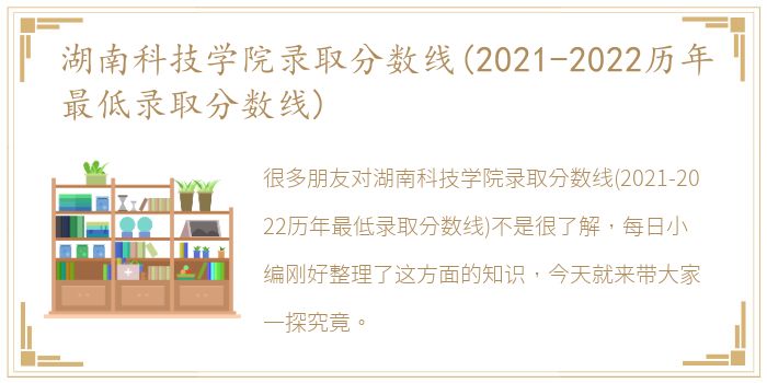 湖南科技学院录取分数线(2021-2022历年最低录取分数线)