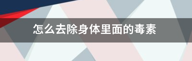 怎么去除身体里面的毒素 四种食物清除全身毒素