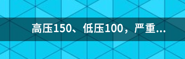 高压150、低压100，严重吗？ 高压150低压100严重吗