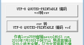 手机电话簿vcf/csv转换工具软件介绍，手机电话簿vcf/csv转换工具