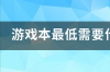 玩泰坦陨落2的笔记本要什么配置？ 游戏本什么配置比较好