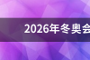 冬奥会会徽构图和寓意是什么? 2026年冬奥会会徽