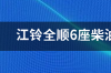 新全顺6座柴油版报价多少钱? 全顺特顺价格6座柴油加长版