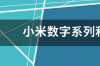 小米mix系列是不是比数字系列要好？ 小米mix系列和数字系列哪个好