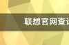 联想sn码如何去官网查询？ lenovo联想官网查询