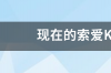 现在的索爱K850多少钱啊？ 索爱s40a多少钱