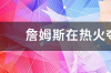 NBA热火拿了多少次冠军？ 詹姆斯热火几次冠军