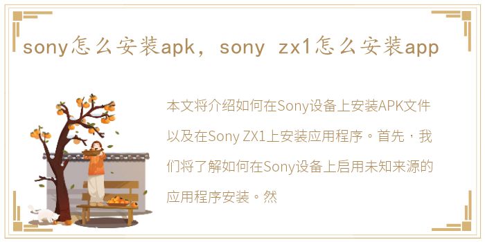 sony怎么安装apk，sony zx1怎么安装app