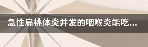 咽喉炎吃什么药最好？ 咽喉炎吃什么食物最佳