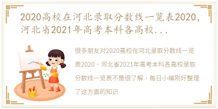 2020高校在河北录取分数线一览表2020，河北省2021年高考本科各高校录取分数线一览表