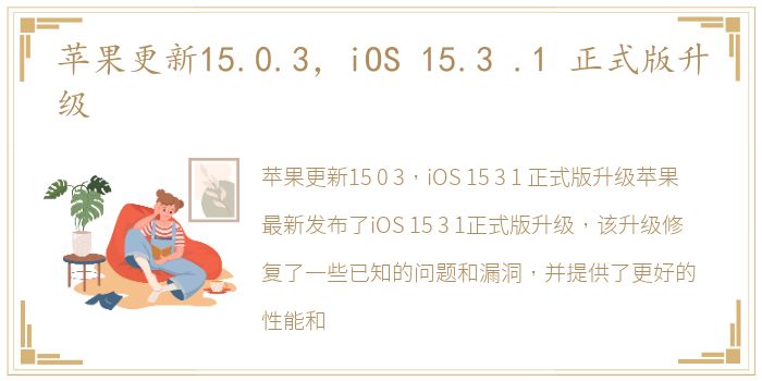 苹果更新15.0.3，iOS 15.3 .1 正式版升级