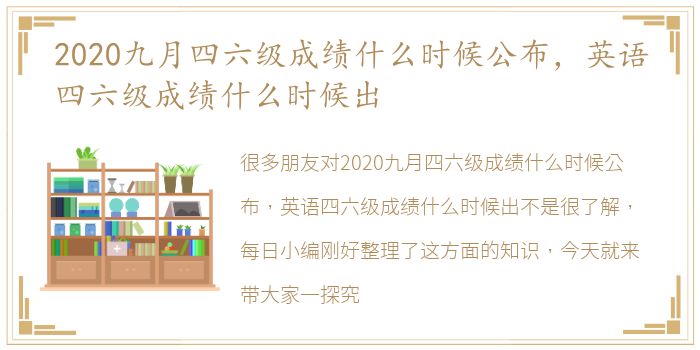 2020九月四六级成绩什么时候公布，英语四六级成绩什么时候出