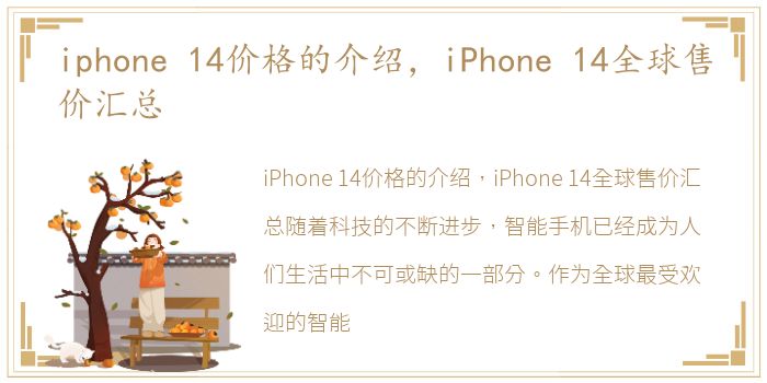 iphone 14价格的介绍，iPhone 14全球售价汇总