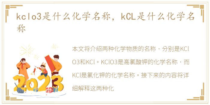 kclo3是什么化学名称，kCL是什么化学名称