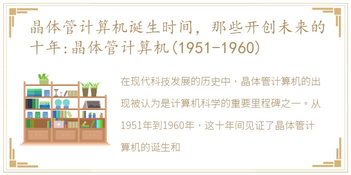 晶体管计算机诞生时间，那些开创未来的十年:晶体管计算机(1951-1960)