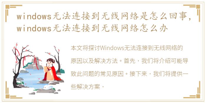 windows无法连接到无线网络是怎么回事，windows无法连接到无线网络怎么办