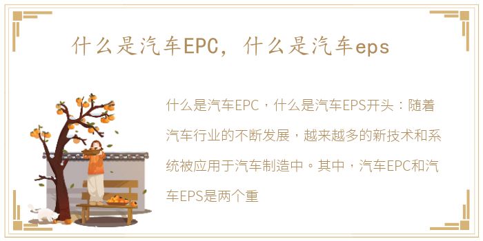 什么是汽车EPC，什么是汽车eps