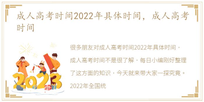 成人高考时间2022年具体时间，成人高考时间