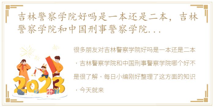 吉林警察学院好吗是一本还是二本，吉林警察学院和中国刑事警察学院哪个好