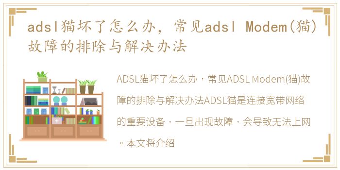 adsl猫坏了怎么办，常见adsl Modem(猫)故障的排除与解决办法