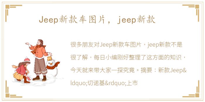 Jeep新款车图片，jeep新款